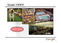 [인터넷비즈니스] 구글(Google) 기업분석-17