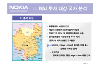 [무역학] 노키아의 해외 투자전략-10