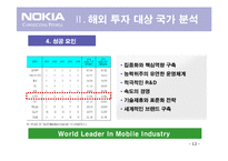 [무역학] 노키아의 해외 투자전략-12