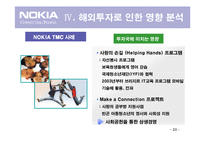 [무역학] 노키아의 해외 투자전략-20