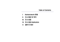 [마케팅조사] 홈네트워킹 서비스의 소비자 수용도 조사 연구-2