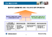 [마케팅조사] 홈네트워킹 서비스의 소비자 수용도 조사 연구-5