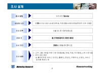 [마케팅조사] 홈네트워킹 서비스의 소비자 수용도 조사 연구-7