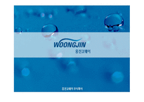 웅진코웨이 전략경영-1
