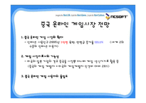 [마케팅] 엔씨소프트 중국진출전략-11