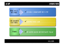 [소비자행동론] 웅진코웨이 소비자 구매행동과정에 따른 마케팅 전략-4