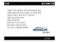 [소비자행동론] 웅진코웨이 소비자 구매행동과정에 따른 마케팅 전략-5