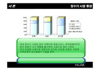 [소비자행동론] 웅진코웨이 소비자 구매행동과정에 따른 마케팅 전략-9