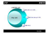 [소비자행동론] 웅진코웨이 소비자 구매행동과정에 따른 마케팅 전략-11