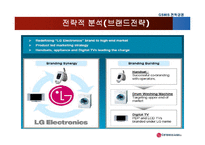 [전략경영] LG전자 차별화 전략과 제휴를 통한 경쟁우위 창출-11