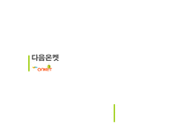 [마케팅조사계획서] 다음 온켓 마케팅조사계획서-1
