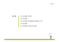 [마케팅조사계획서] 다음 온켓 마케팅조사계획서-2