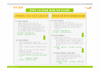 [마케팅조사계획서] 다음 온켓 마케팅조사계획서-13