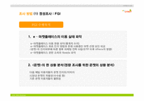 [마케팅조사계획서] 다음 온켓 마케팅조사계획서-18