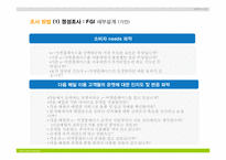 [마케팅조사계획서] 다음 온켓 마케팅조사계획서-20