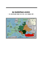 [경제] 유럽연합 EU(EUROPEAN UNION) - 거시 경제 변수들의 현황과 추세, 관계, 그리고 문제점과 대책-1