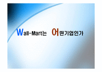 월마트 성공사례분석-3