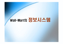 월마트 성공사례분석-18