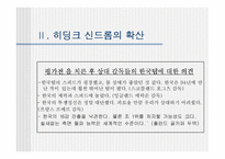 [리더십] 히딩크리더십-6