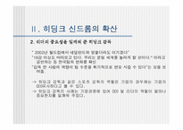 [리더십] 히딩크리더십-7
