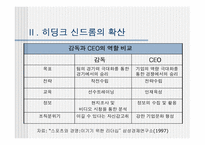 [리더십] 히딩크리더십-8