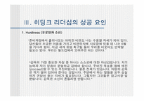[리더십] 히딩크리더십-10