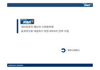 [마케팅조사계획서] 네이트온의 메신저 시장침투에 효과적으로 대응하기 위한 MSN의 전략 수립-1