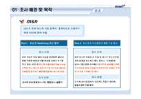 [마케팅조사계획서] 네이트온의 메신저 시장침투에 효과적으로 대응하기 위한 MSN의 전략 수립-7
