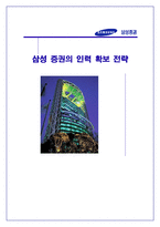 [인적자원관리, 인사관리] 삼성증권의 인력 확보 전략-1