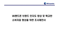 [마케팅조사계획서] VK핸드폰 브랜드 인지도 향상 및 확고한 소비자층 형성을 위한 조사제안서-1