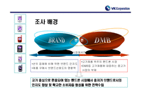 [마케팅조사계획서] VK핸드폰 브랜드 인지도 향상 및 확고한 소비자층 형성을 위한 조사제안서-4