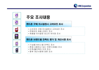 [마케팅조사계획서] VK핸드폰 브랜드 인지도 향상 및 확고한 소비자층 형성을 위한 조사제안서-15