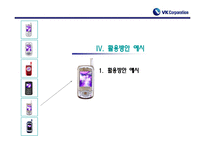 [마케팅조사계획서] VK핸드폰 브랜드 인지도 향상 및 확고한 소비자층 형성을 위한 조사제안서-16