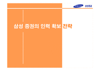 [인적자원관리, 인사관리] 삼성증권의 인력 확보 전략-1