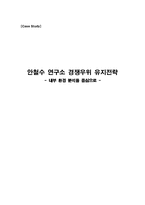 안철수 연구소 경쟁우위 유지전략 -내부 환경 분석을 중심으로-1
