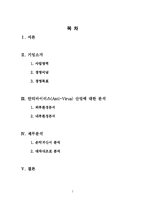 안철수 연구소 경쟁우위 유지전략 -내부 환경 분석을 중심으로-2