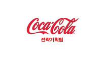 코카콜라의 전략-1
