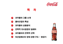코카콜라의 전략-2