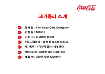 코카콜라의 전략-3