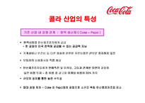 코카콜라의 전략-5