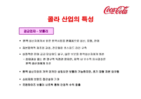 코카콜라의 전략-7