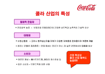 코카콜라의 전략-8