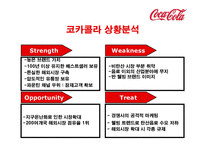 코카콜라의 전략-9