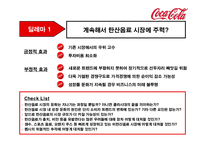 코카콜라의 전략-14