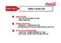 코카콜라의 전략-19