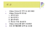 [리더십] 힐러리 클린턴 리더쉽-3