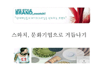 [마케팅] 스와치 문화마케팅전략-1