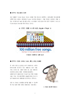 [소비자행동론] 아이팟(iPod) 소비자행동분석-7