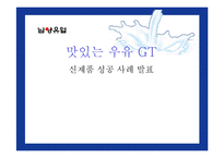 [신제품 성공사례] 남양 맛있는 우유 GT 사례-1