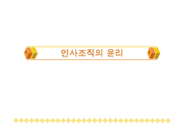 [기업윤리] 제 8장 인사조직의 윤리-1